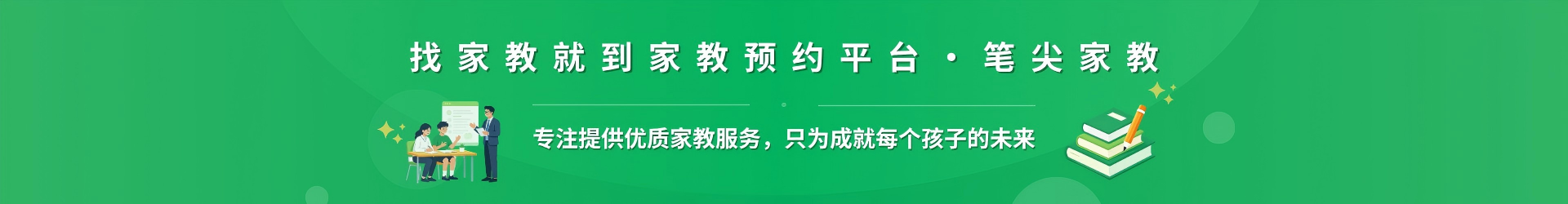 找家教就到家教预约平台·笔尖新竹家教 - 专注提供优质家教服务，只为成就每个孩子的未来